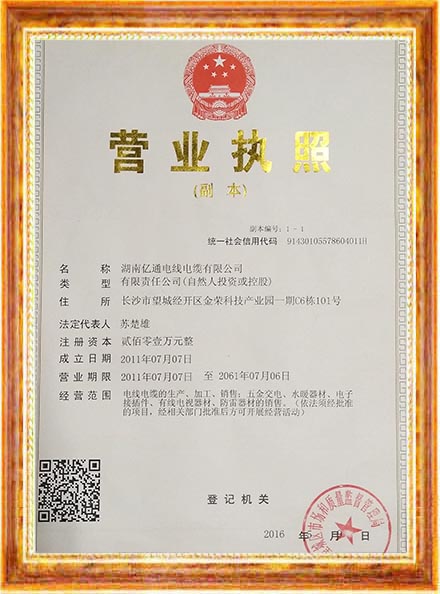 湖南亿通电线电缆有限公司,电力电缆,消防安防电缆,汽车电子线束